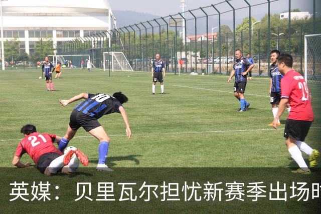 英媒：贝里瓦尔担忧新赛季出场时间 已告知热刺希望今夏永久转会