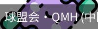 球盟会